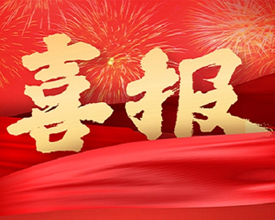 【喜報】我司榮獲“陜西省科學(xué)技術(shù)進步獎”二等獎