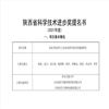 陜西省科學(xué)技術(shù)進步獎提名書 (2021年度)